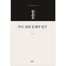 [불광출판사] 무아 윤회 문제의 연구 [양장] [따뜻한책방]