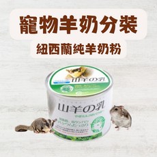 【MIUJIA】現貨 倉鼠羊奶粉 寵物零食 倉鼠磨牙零食 兔子天竺鼠適用, 20g, 1個
