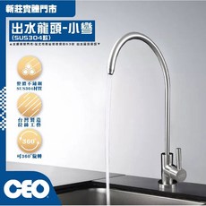 CEO鵝頸龍頭 304不鏽鋼 RO管 逆滲透淨水器 能量水 生飲水龍頭 水將淨化, 1個