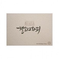 아트스퀘어드로잉 캘리그라피노트 텍스처 TEX01 연회색 A5, 상세페이지 참조, 상세페이지 참조