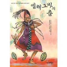 Elegba的舞蹈:世界各國的謎題與正義故事, ., 想像博物館