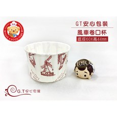 【GT安心包裝】捲口杯-風車 烘焙紙杯 卷口杯 瑪芬杯 馬芬杯 (底徑60X高44mm 50個 100個)