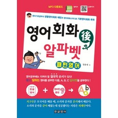 영어회화 후 알파벳 패턴영어:영어기초공부의 생활영어회화 패턴과 영어회화스터디로 기본영어회화 독학, 한글영어, 상세내용 참조