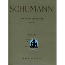 SCHUMANN 修曼 大衛同盟舞曲 Op.6 鋼琴譜 經典版