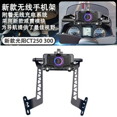 光陽 CT250 CT300 改裝 手機架 導航支架 無線充電 減震, 導航支架+新款手機架（無線充電）