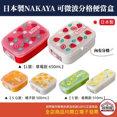 日本製 NAKAYA 復古水果圖案 可微波 分隔 便當盒 餐盒 水果盒 點心盒 餅乾盒, 1個, #300 SQ號：500ml（橘子）,兩色隨機出貨不可挑色, 兩色隨機出貨不可挑色