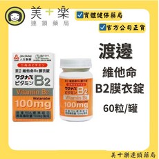 渡邊 維他命B2膜衣錠 100mg 60粒/罐, 1個, 1入