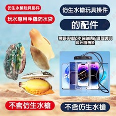 仿生水槍玩具掛件 噴水蛤蜊 鮑魚水槍 戲水玩具 噴水貝殼, 1個, 仿生水槍玩水專用手機防水袋, N/A