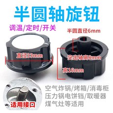 定時器旋鈕 轉動開關 適用於氣炸鍋 電烤箱 電壓力鍋 消毒櫃 保潔櫃配件 台灣發貨, 【半圓軸旋鈕】1個裝