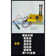 日本PROMEX 迷你電鍍機 EX3000/BNP-1、110/220V 電壓通用, 迷你電鍍機(全配)現貨