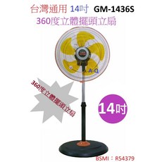 A-Q小家電 台灣通用 14吋360度3D立體擺頭立扇 GM-1436 電扇 工業扇 循環扇, 1台組, GM-1436S-1