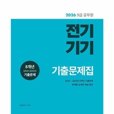 2026 9급 공무원 전기기기 기출문제집, 소정미디어, 공무원연구소 편저