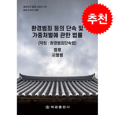 환경범죄 등의 단속 및 가중처벌에 관한 법률 (개정판) + 쁘띠수첩 증정, 해광, 편집부