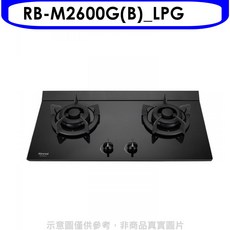 林內 Rinnai RB-M2600G(B)_LPG 雙口玻璃檯面瓦斯爐，節能安全易清潔，提升廚房品味, LPG