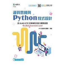 運算思維與Python程式設計 電腦用書 台科大出版 2020年5月1版