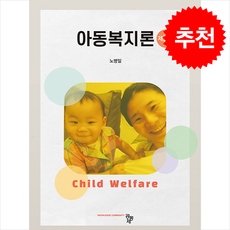 아동복지론 (노병일)(제5판), 노병일(저), 공동체, 노병일