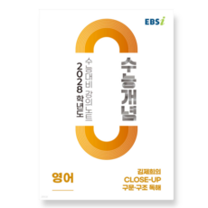 EBSi 2028학년도 강의노트 수능개념 김제희의 Close-Up 구문·구조 독해 (2026년), 스프링분철안함