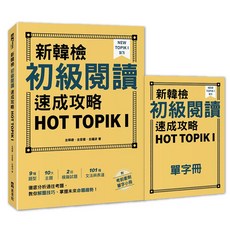 新韓檢 初級閱讀 速成攻略 HOT TOPIKI 考用書, EZ叢書館, 新韓檢初級閱讀速成攻略HOT TOPIK I (附考前衝刺單字小冊)
