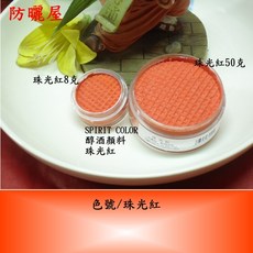 防曬屋 珠光色系 醇酒顏料 spirit color 具獨特耐水性、耐磨擦、易卸妝、無顏色殘留, 1個, 珠光紅,50克