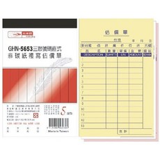 光華牌 GHN-5653 三聯複寫估價單 56K/50組, 1個