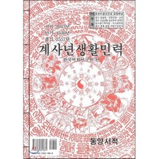 계사년생활민력, 동양서적