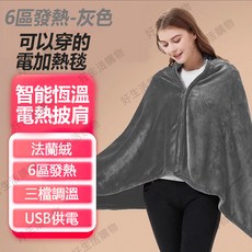 【台灣熱銷Top1】【 三年 升級可水洗！】發熱披肩 USB電熱毯 USB加熱披肩 披肩電熱毯 電熱毯披肩 保溫毯子 交, 深灰色【三檔控溫+6區發熱】