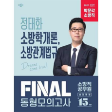 [박문각] [가을책방] 2027 정태화 소방학개론 소방관계법규 FINAL 동형모의고사, 상세 설명 참조, 상세 설명 참조, 상세 설명 참조