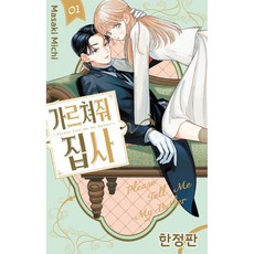 가르쳐줘 집사 만화책 1