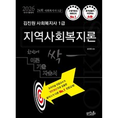 2026 김진원 Oikos 사회복지사1급 한번에 싹 이론기출자습서 : 지역사회복지론, 2026 김진원 Oikos 사회복지사 1급 한번에 .., 김진원(저), 오이코스북스