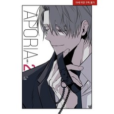 Aporia 迷惘 第1季 2, 곁(Gyeot), 第 2 卷