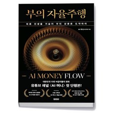 부의 자율주행- AI MONEY FLOW, 상품명