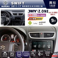 JHY SUZUKI 鈴木 2011-17 SWIFT 專用 9吋 Z.ONE 安卓主機 8核心 8GB+128GB CarPlay