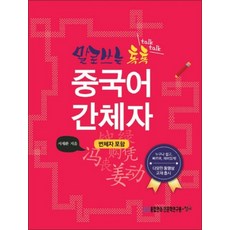 말로 쓰는 톡톡 중국어 간체자