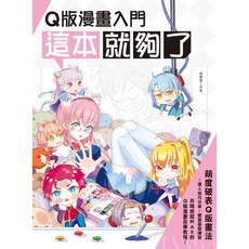 Q版漫畫入門 這本就夠了！漫畫教學