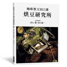 瑞昇文化 咖啡教父田口護 烘豆研究所, 單本, 田口護