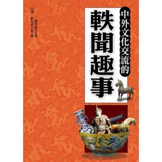 大地出版社 中外文化交流的軼聞趣事 HISTORY系列：魏秀春、付偉、劉桂枝