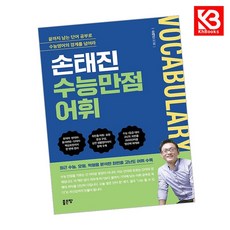 손태진 수능만점어휘 책 + 책갈피 [KHBOOKS], 고등학생