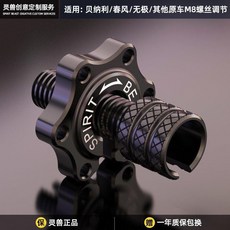 Spirit Beast 靈獸 M8 離合器調節螺絲, 1個, M8離合線調節螺絲L2全黑一個