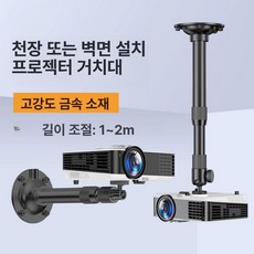 사무용 브라켓 빔프로젝트 거치대 팔레트 실버 고정 은색, 블랙 범용 볼 100 200cm, 기본 색상