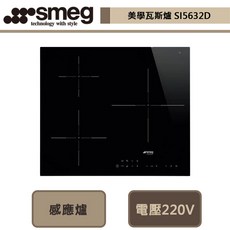 【SMEG SI5632D】美學感應爐 (三口爐) - 無安裝服務 (請先詢問貨量)