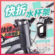 快拆水杯架, 1個