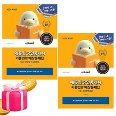 에듀윌 2026 공인중개사 1차 기출변형 예상문제집(부동산학개론+민법 및 민사특별법) 세트