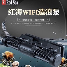 帥哥水族【Red Sea 紅海】Wi-Fi 智能造浪 ReefWave 25 / 45 造流馬達 造浪器 造浪機, 1個
