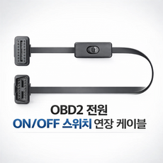 킹콩프로 OBD2온오프 케이블 자동차용품 스위치케이블 OBD2 온오프 Y케이블