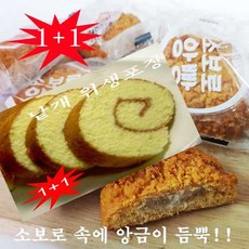 [국내생산 무료배송] 2가지맛 (낱개 개별포장) 장인의 손맛 롤케익 10개+소보로 앙팡10개=20개 20+20세트, 70g, 20개