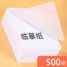 16k 臨摹紙 透明臨摹紙 素描紙 透寫紙 描繪紙 書法紙 鋼筆繪畫紙, 1個, 字帖臨摹紙【不透墨-不咽墨】,約50張