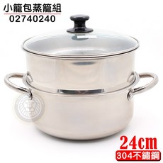 304不鏽鋼蒸籠組 24cm 吹斗 小籠包, 1個