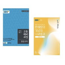 (인기도서) (EBS) EBS 고등예비과정 통합과학 (2025년) + (윤혜정) EBS 윤혜정의 개념의 나비효과 입문 편 2권 독서·문법 (2025년) (전2권), 과학영역, 중등3학년