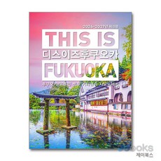 [제이북스] 디스 이즈 후쿠오카 This is Fukuoka (2026-2027년 최신판), TERRA(테라)