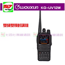 《747無線電》WOUXUN 歐訊 KG-UV12W 無線電 手持式雙頻對講機 公司貨 12W大功率 雙顯雙收, 1個